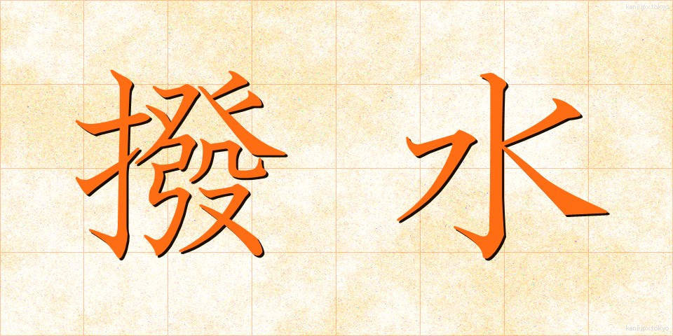 撥水 (はっすい)