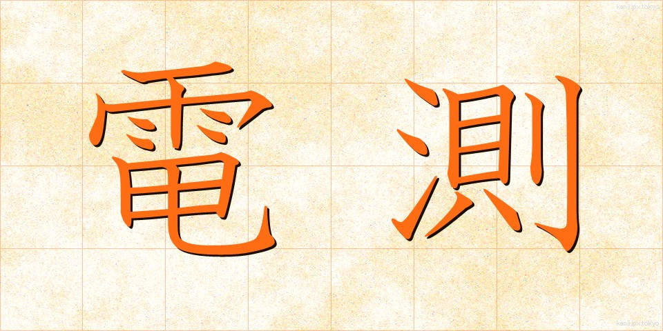 電測 (でんそく)