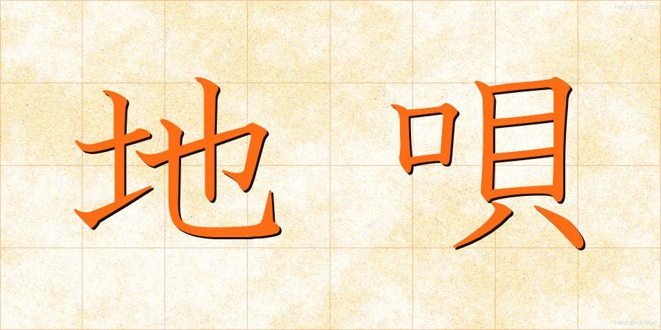 地唄 (じうた)
