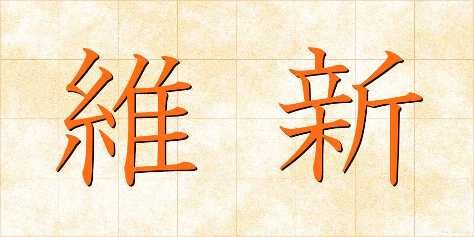 維新 (いしん)