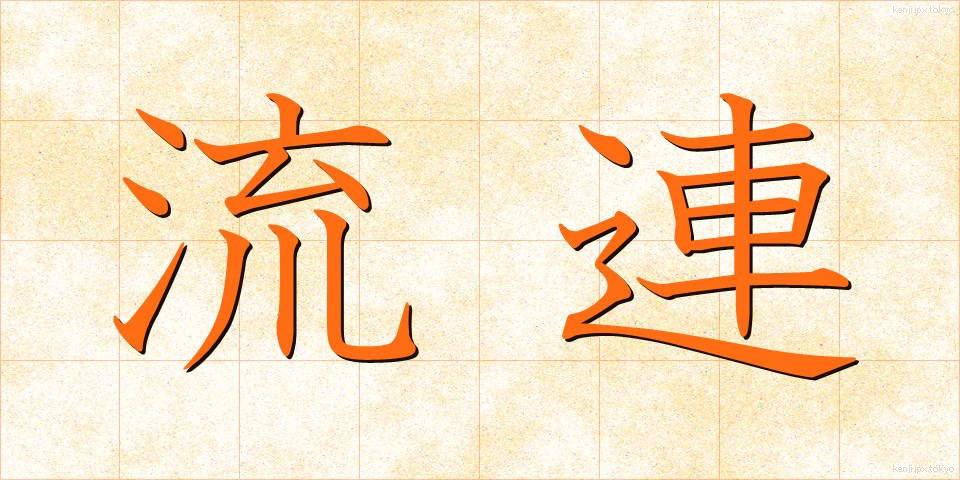 流連 (りゅうれん)