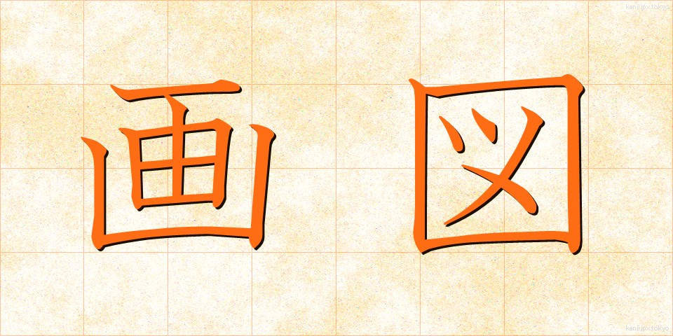 画図 (がず)