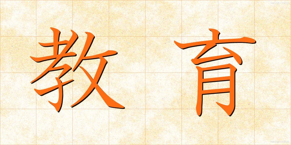 教育 (きょういく)