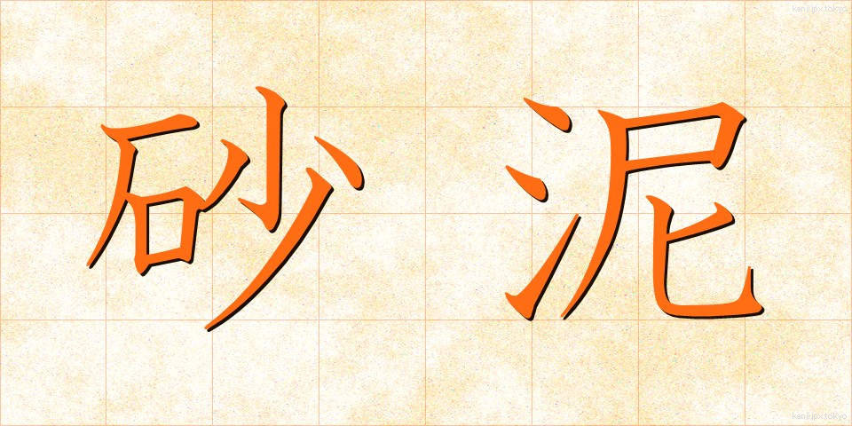 砂泥 (さでい)