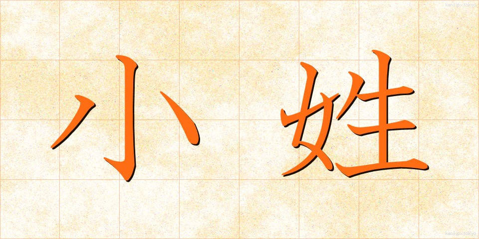 小姓 (こしょう)