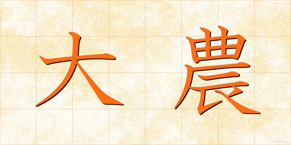 大農 (だいのう)