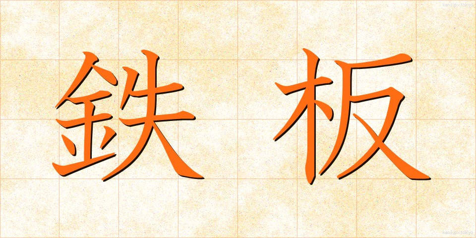 鉄板 (てっぱん)