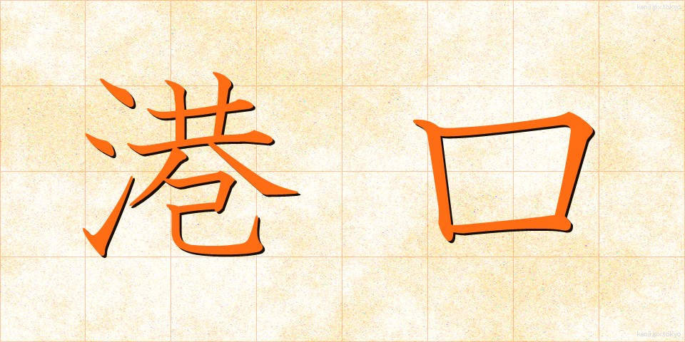 港口 (こうこう)