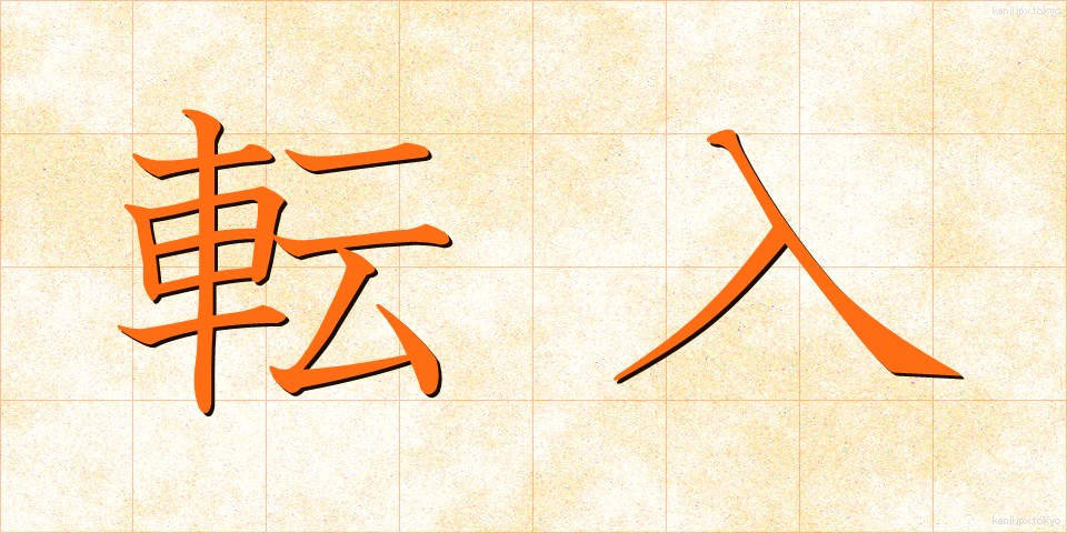 転入 (てんにゅう)