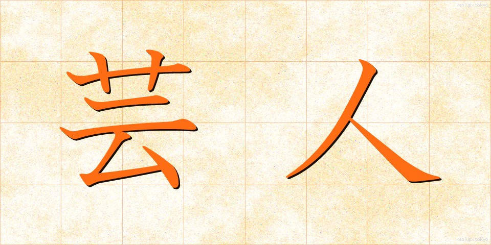 芸人 (げいにん)