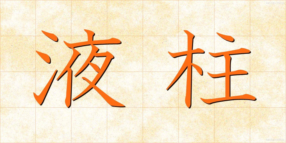 液柱 (えきちゅう)