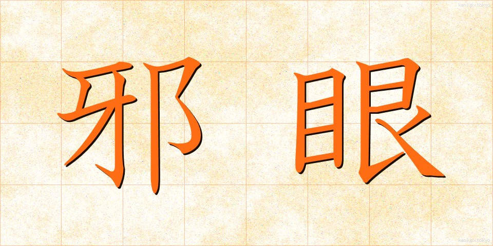 邪眼 (じゃがん)