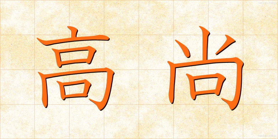 高尚 (こうしょう)