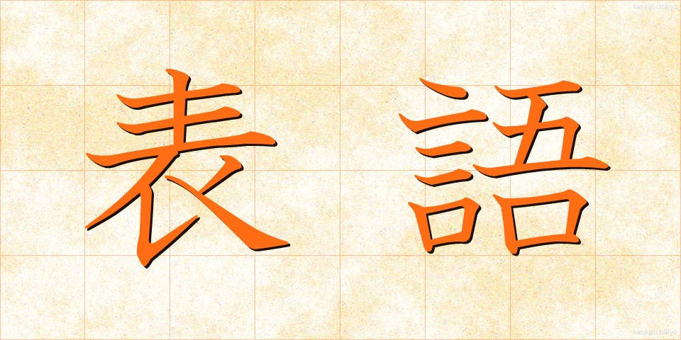 表語 (ひょうご)