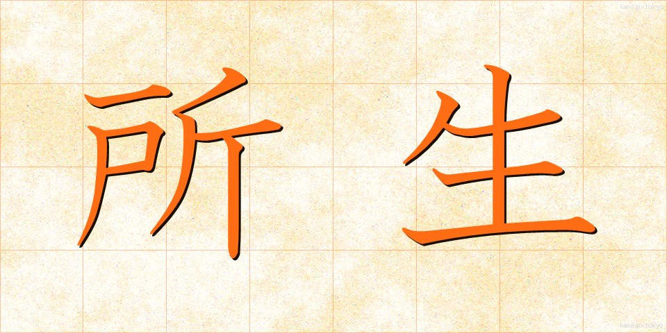 所生 (しょせい)