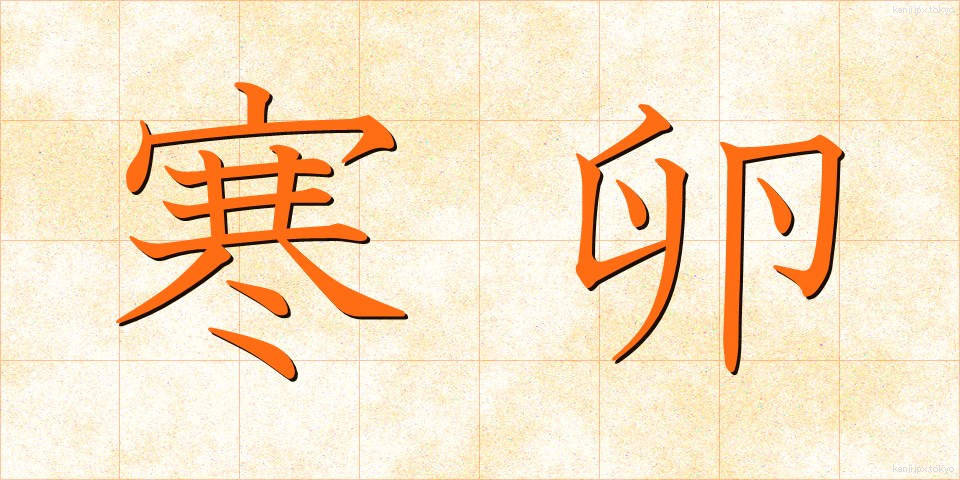 寒卵 (かんらん)