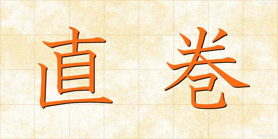 直巻 (ちょくまき)