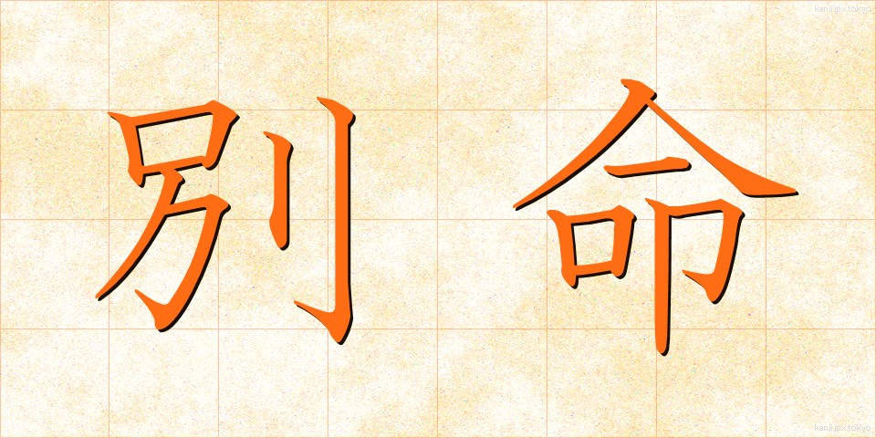 別命 (べつめい)
