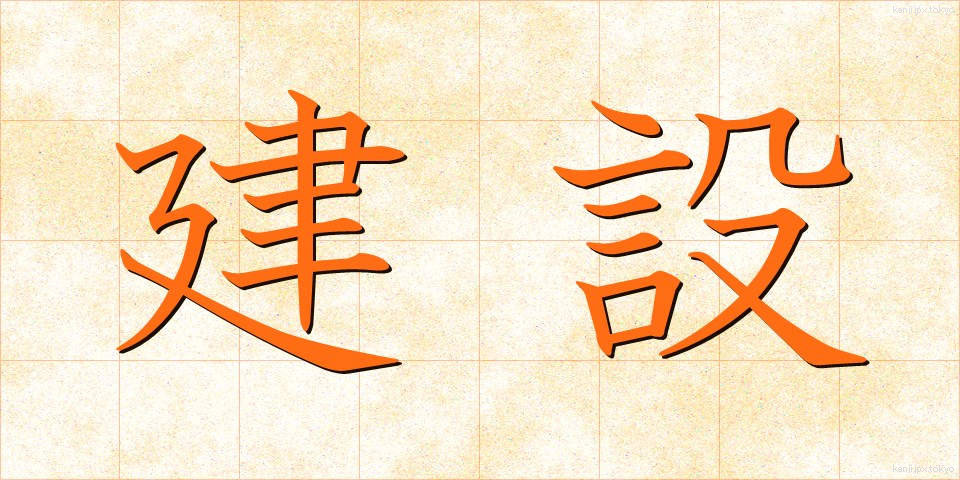 建設 (けんせつ)