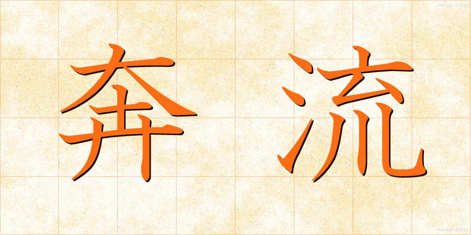 奔流 (ほんりゅう)