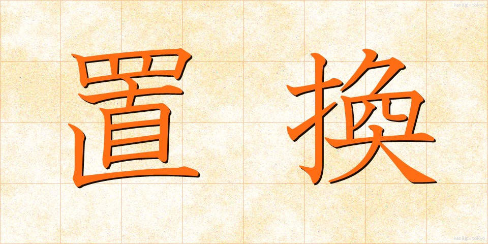 置換 (ちかん)