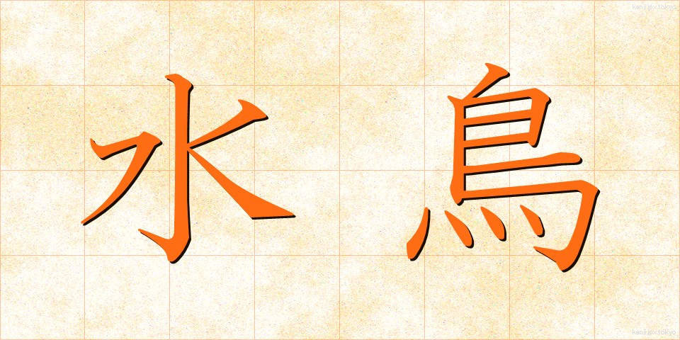 水鳥 (みずとり)