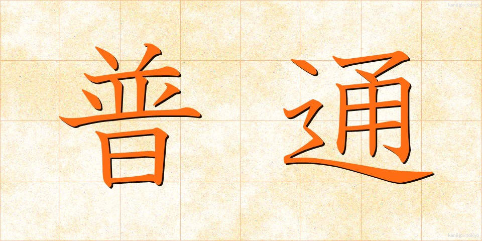 普通 (ふつう)