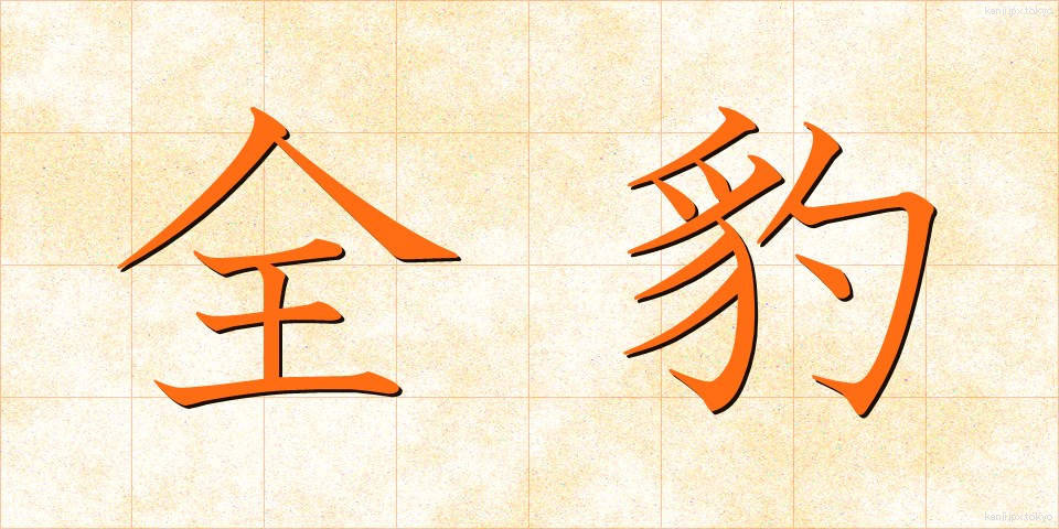 全豹 (ぜんひょう)