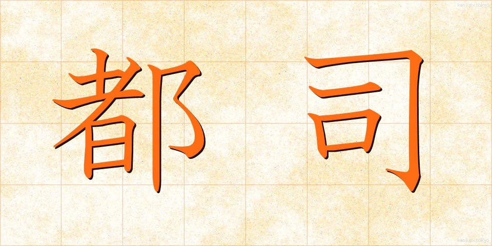 都司 (とし)