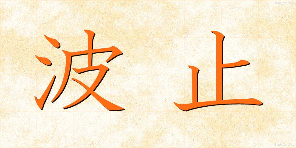 波止 (はと)
