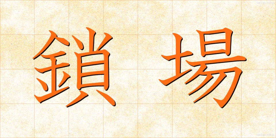 鎖場 (さば)