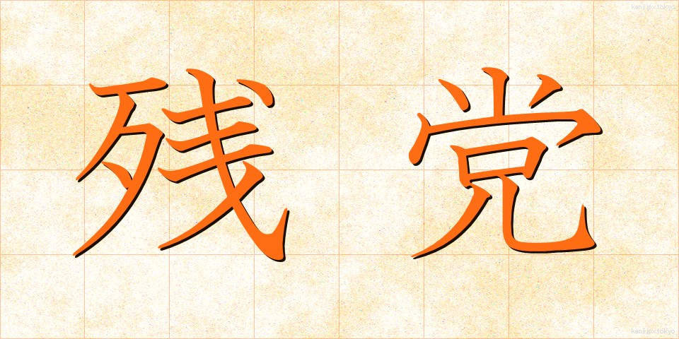 残党 (ざんとう)