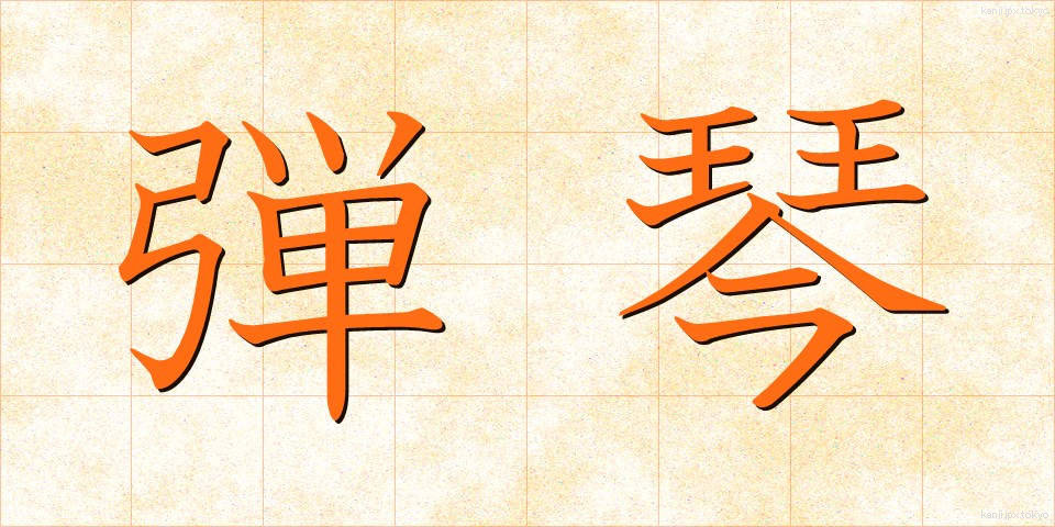 弾琴 (だんきん)