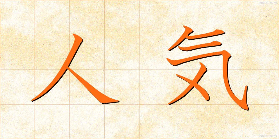 人気 (にんき)