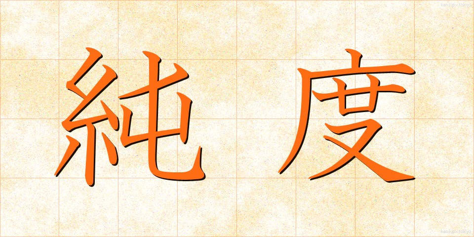 純度 (じゅんど)