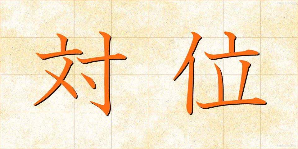 対位 (たいい)