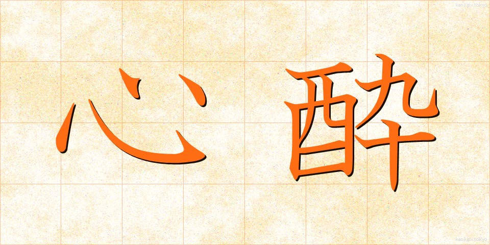 心酔 (しんすい)