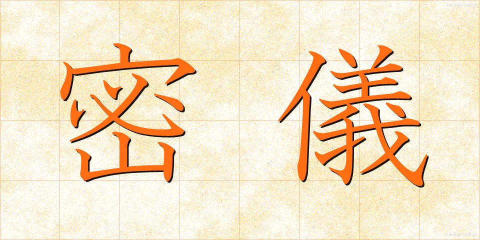 密儀 (みつぎ)