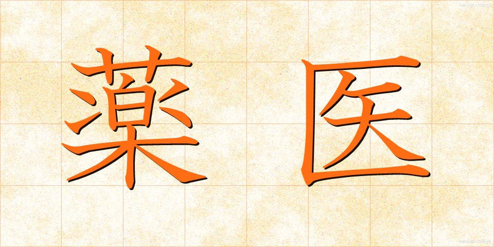 薬医 (やくい)
