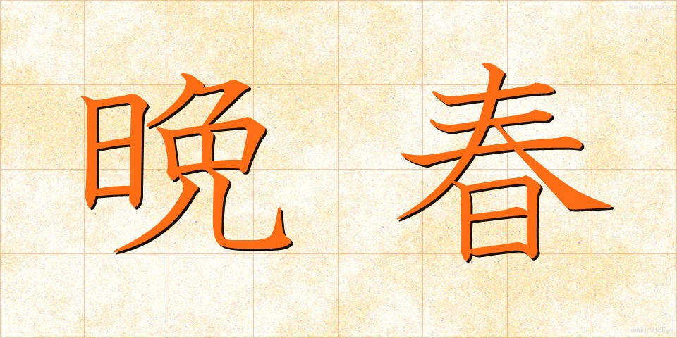 晩春 (ばんしゅん)