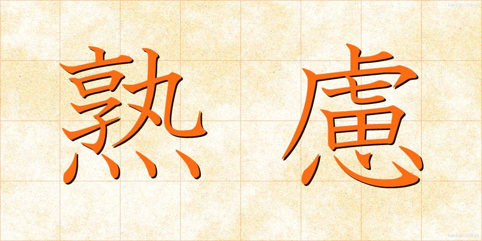熟慮 (じゅくりょ)