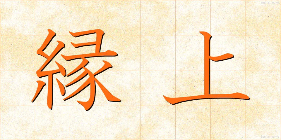 縁上 (えんじょう)