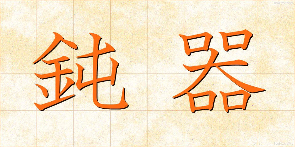 鈍器 (どんき)