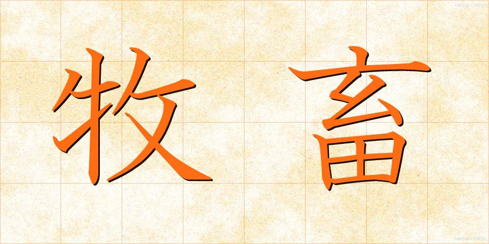牧畜 (ぼくちく)