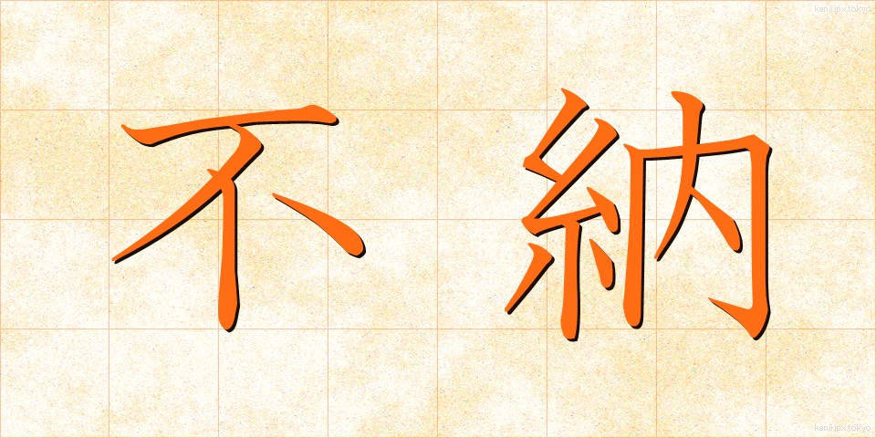 不納 (ふのう)