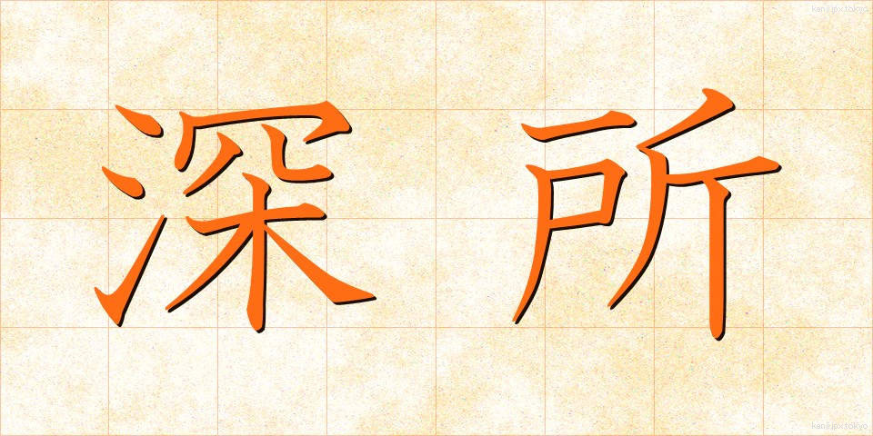 深所 (しんしょ)