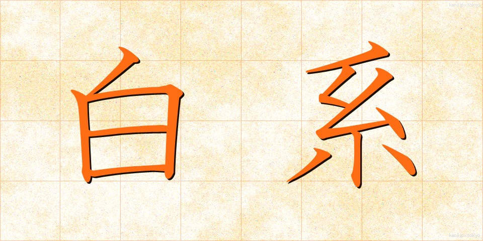 白系 (はくけい)