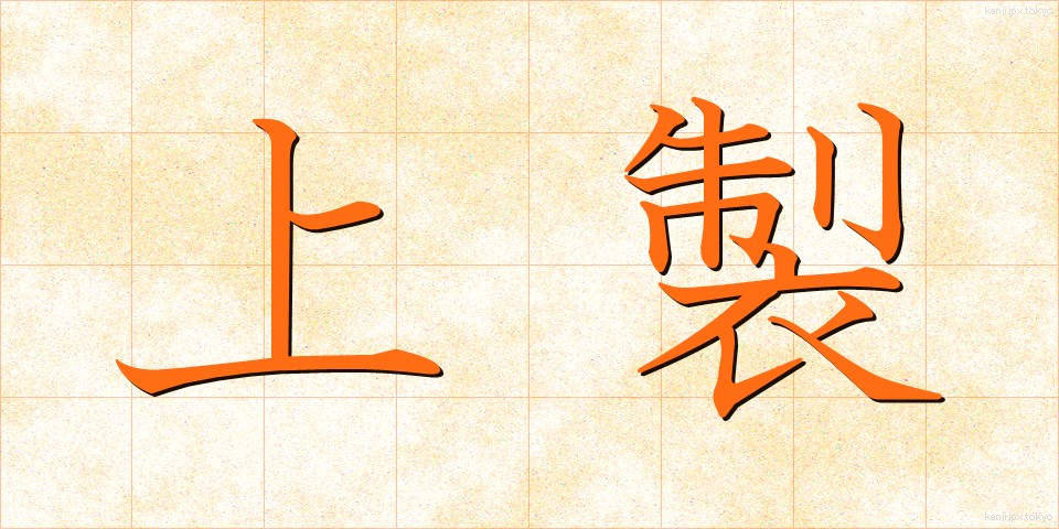 上製 (じょうせい)