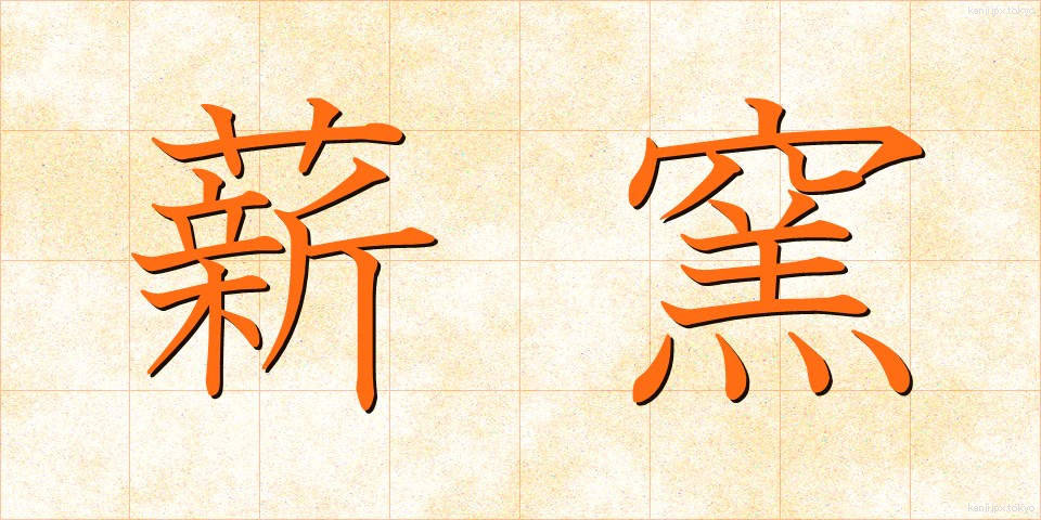 薪窯 (たきぎがま)