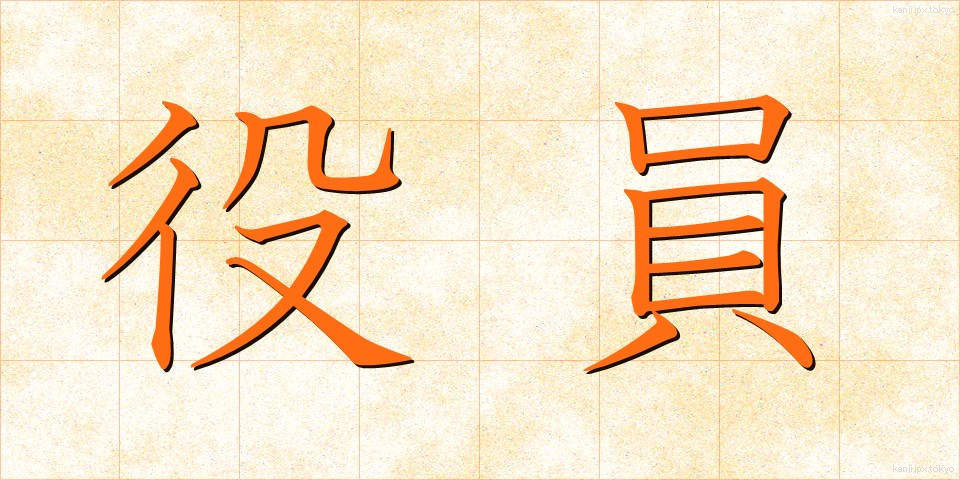 役員 (やくいん)